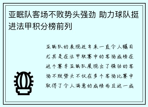 亚眠队客场不败势头强劲 助力球队挺进法甲积分榜前列