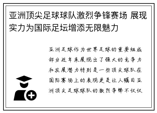 亚洲顶尖足球球队激烈争锋赛场 展现实力为国际足坛增添无限魅力