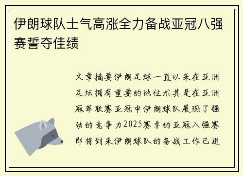 伊朗球队士气高涨全力备战亚冠八强赛誓夺佳绩