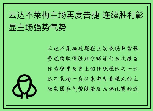云达不莱梅主场再度告捷 连续胜利彰显主场强势气势