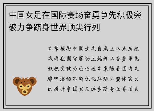 中国女足在国际赛场奋勇争先积极突破力争跻身世界顶尖行列