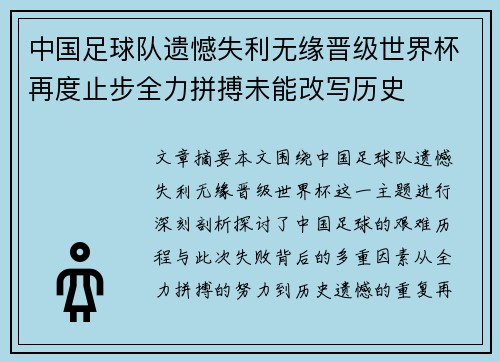 中国足球队遗憾失利无缘晋级世界杯再度止步全力拼搏未能改写历史