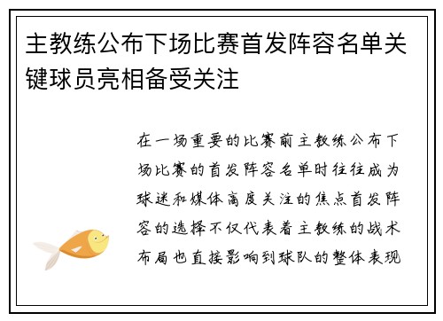 主教练公布下场比赛首发阵容名单关键球员亮相备受关注