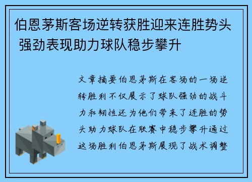 伯恩茅斯客场逆转获胜迎来连胜势头 强劲表现助力球队稳步攀升