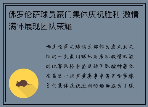 佛罗伦萨球员豪门集体庆祝胜利 激情满怀展现团队荣耀