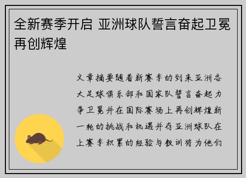 全新赛季开启 亚洲球队誓言奋起卫冕再创辉煌