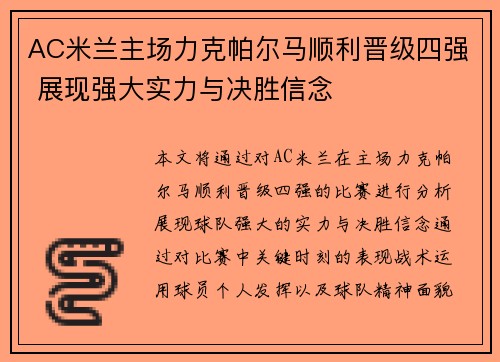 AC米兰主场力克帕尔马顺利晋级四强 展现强大实力与决胜信念