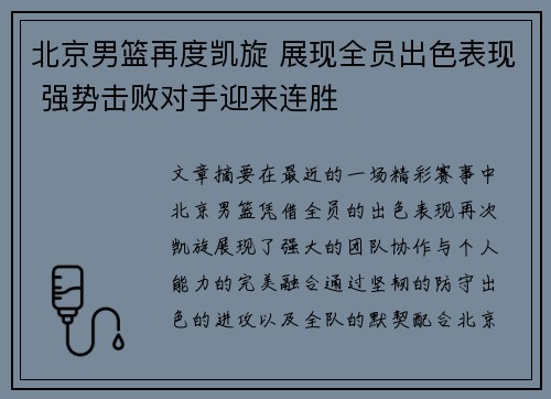 北京男篮再度凯旋 展现全员出色表现 强势击败对手迎来连胜
