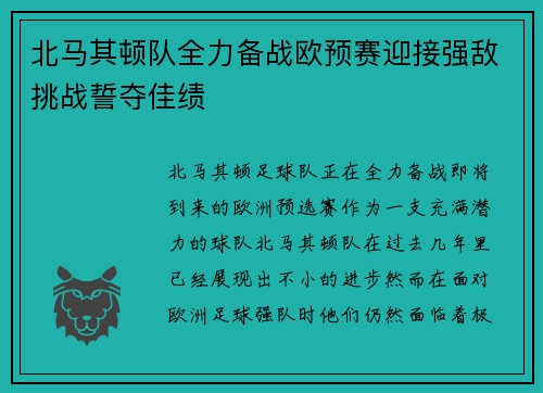北马其顿队全力备战欧预赛迎接强敌挑战誓夺佳绩