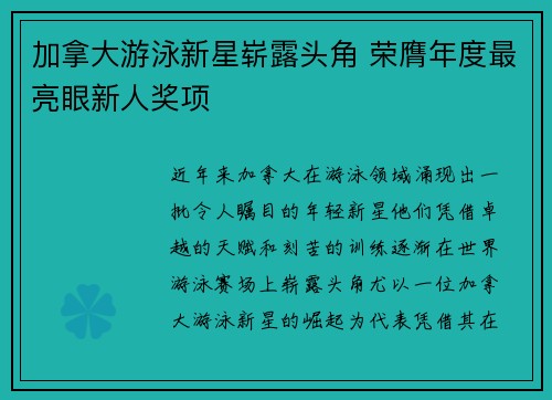 加拿大游泳新星崭露头角 荣膺年度最亮眼新人奖项