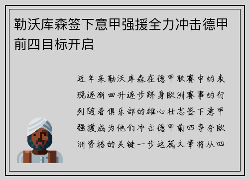勒沃库森签下意甲强援全力冲击德甲前四目标开启