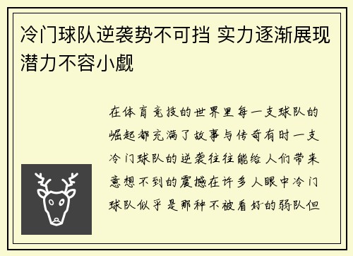 冷门球队逆袭势不可挡 实力逐渐展现潜力不容小觑