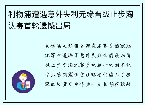 利物浦遭遇意外失利无缘晋级止步淘汰赛首轮遗憾出局