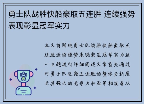 勇士队战胜快船豪取五连胜 连续强势表现彰显冠军实力