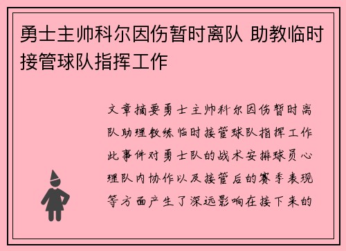 勇士主帅科尔因伤暂时离队 助教临时接管球队指挥工作