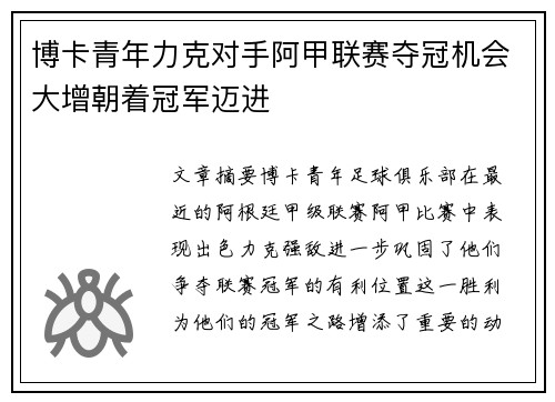 博卡青年力克对手阿甲联赛夺冠机会大增朝着冠军迈进