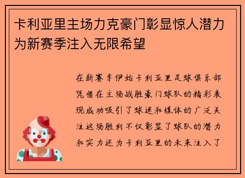 卡利亚里主场力克豪门彰显惊人潜力为新赛季注入无限希望