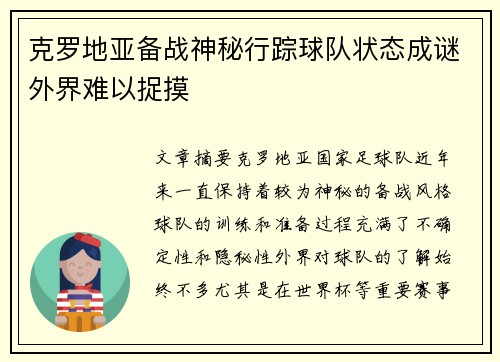 克罗地亚备战神秘行踪球队状态成谜外界难以捉摸