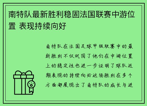 南特队最新胜利稳固法国联赛中游位置 表现持续向好