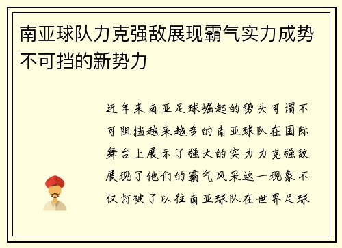 南亚球队力克强敌展现霸气实力成势不可挡的新势力