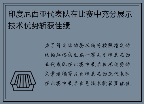 印度尼西亚代表队在比赛中充分展示技术优势斩获佳绩