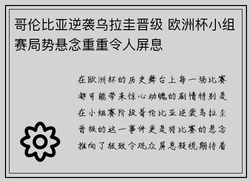 哥伦比亚逆袭乌拉圭晋级 欧洲杯小组赛局势悬念重重令人屏息
