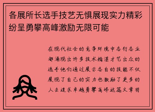 各展所长选手技艺无惧展现实力精彩纷呈勇攀高峰激励无限可能