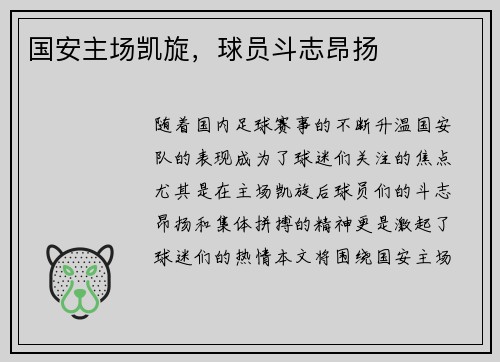 国安主场凯旋，球员斗志昂扬