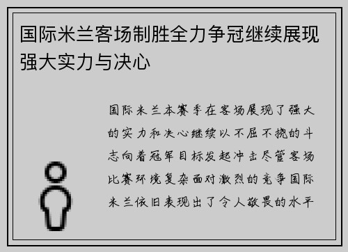 国际米兰客场制胜全力争冠继续展现强大实力与决心