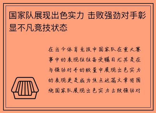 国家队展现出色实力 击败强劲对手彰显不凡竞技状态