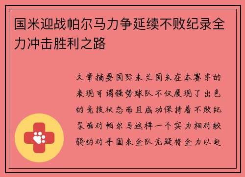 国米迎战帕尔马力争延续不败纪录全力冲击胜利之路
