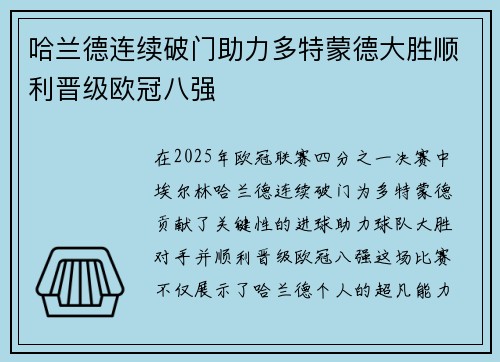 哈兰德连续破门助力多特蒙德大胜顺利晋级欧冠八强