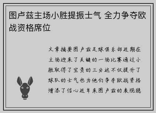 图卢兹主场小胜提振士气 全力争夺欧战资格席位