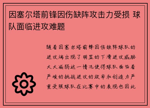 因塞尔塔前锋因伤缺阵攻击力受损 球队面临进攻难题