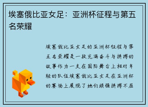 埃塞俄比亚女足：亚洲杯征程与第五名荣耀