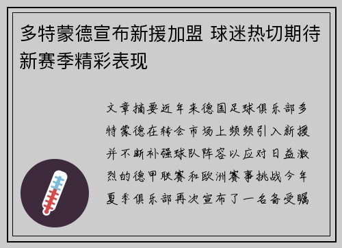 多特蒙德宣布新援加盟 球迷热切期待新赛季精彩表现