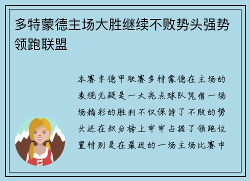 多特蒙德主场大胜继续不败势头强势领跑联盟