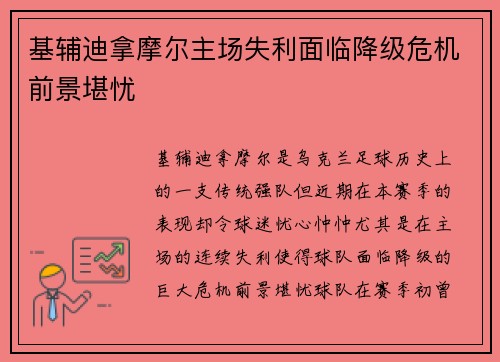 基辅迪拿摩尔主场失利面临降级危机前景堪忧