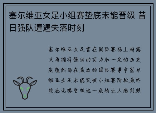 塞尔维亚女足小组赛垫底未能晋级 昔日强队遭遇失落时刻