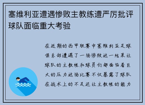 塞维利亚遭遇惨败主教练遭严厉批评球队面临重大考验