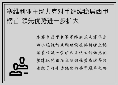 塞维利亚主场力克对手继续稳居西甲榜首 领先优势进一步扩大