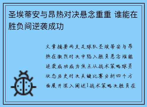 圣埃蒂安与昂热对决悬念重重 谁能在胜负间逆袭成功