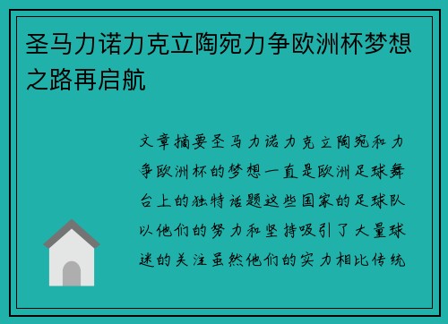 圣马力诺力克立陶宛力争欧洲杯梦想之路再启航