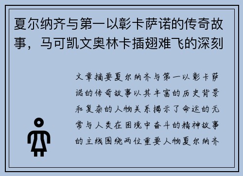 夏尔纳齐与第一以彰卡萨诺的传奇故事，马可凯文奥林卡插翅难飞的深刻寓意