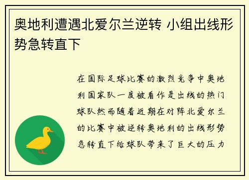 奥地利遭遇北爱尔兰逆转 小组出线形势急转直下