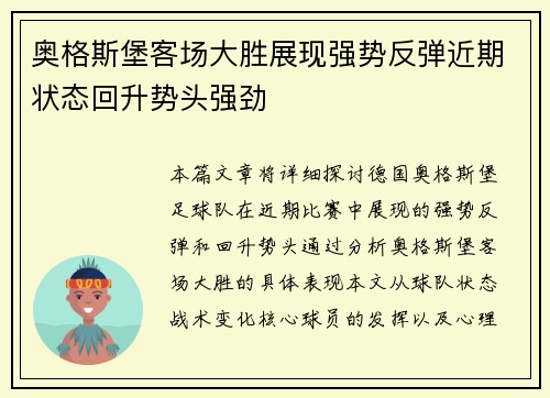 奥格斯堡客场大胜展现强势反弹近期状态回升势头强劲