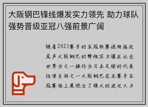 大阪钢巴锋线爆发实力领先 助力球队强势晋级亚冠八强前景广阔