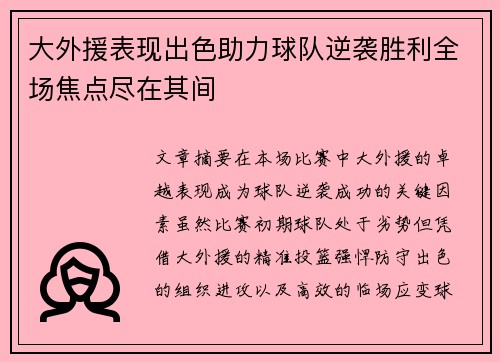 大外援表现出色助力球队逆袭胜利全场焦点尽在其间