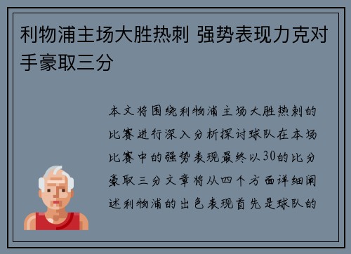 利物浦主场大胜热刺 强势表现力克对手豪取三分