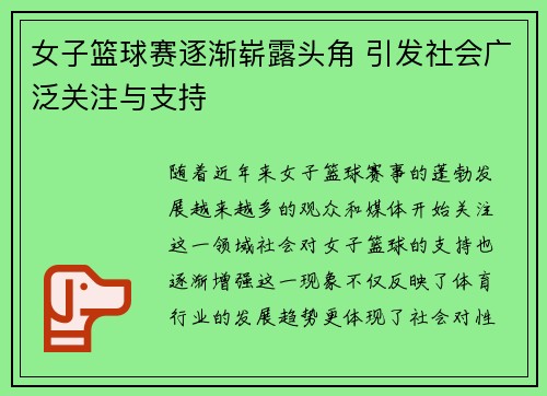 女子篮球赛逐渐崭露头角 引发社会广泛关注与支持